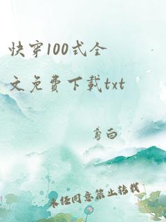 快穿100式全文免费下载txt