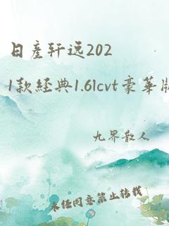 日产轩逸2021款经典1.6lcvt豪华版