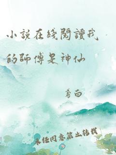 小说在线阅读我的师傅是神仙