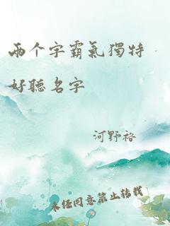 两个字霸气独特好听名字