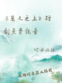 《万人之上》短剧免费观看