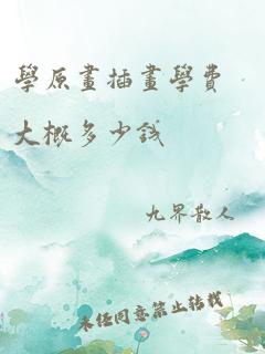 学原画插画学费大概多少钱