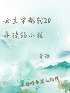 女主穿越到20年后的小说