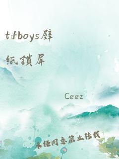 tfboys壁纸锁屏