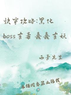 快穿攻略:黑化boss有毒 蠢蠢有妖