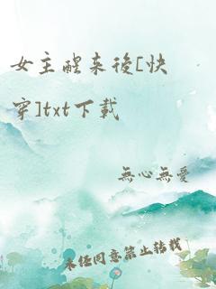 女主醒来后[快穿]txt下载