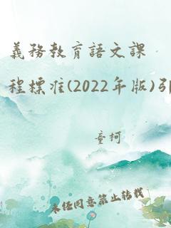 义务教育语文课程标准(2022年版)引用格式