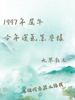 1997年属牛今年运气怎么样