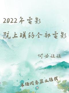 2022年电影院上映的全部电影