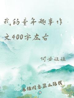 我的童年趣事作文400字左右