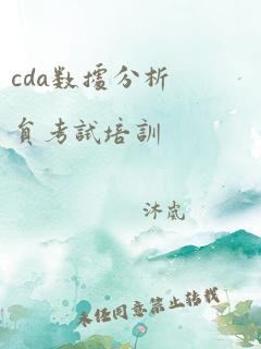 cda数据分析员考试培训