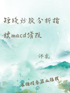 短线炒股分析指标macd修改