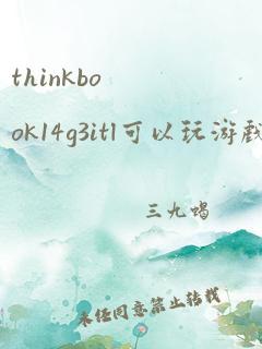 thinkbook14g3itl可以玩游戏吗