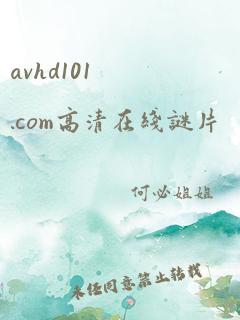 avhd101.com高清在线谜片