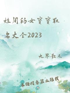 姓周的女宝宝取名大全2023