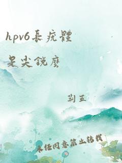 hpv6长疣体是尖锐么