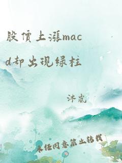 股价上涨macd却出现绿柱