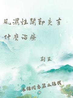 风湿性关节炎有什么治疗