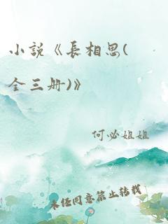 小说《长相思(全三册)》