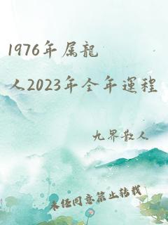 1976年属龙人2023年全年运程