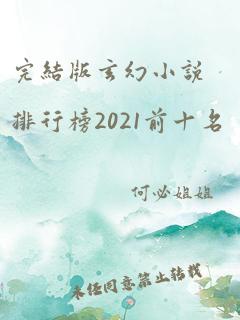 完结版玄幻小说排行榜2021前十名