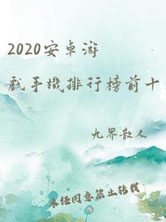 2020安卓游戏手机排行榜前十名