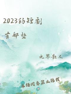 2023的短剧有哪些