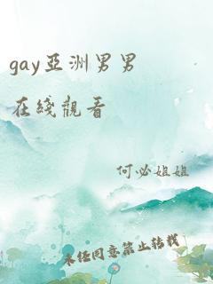 gay亚洲男男在线观看