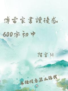 傅雷家书读后感600字初中