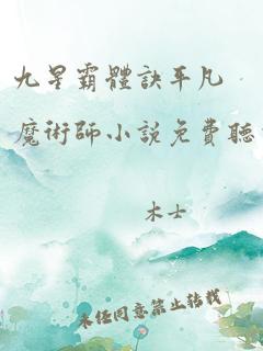 九星霸体诀平凡魔术师小说免费听书软件