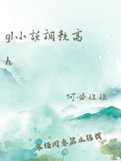 gl小说调教高h