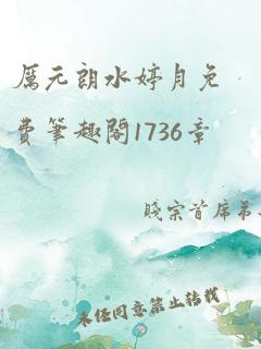 厉元朗水婷月免费笔趣阁1736章