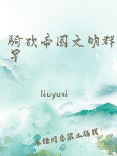 骑砍帝国文明群星 作者：liuyuxi