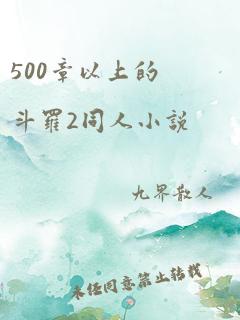 500章以上的斗罗2同人小说