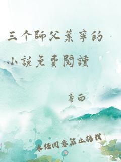 三个师父叶宁的小说免费阅读