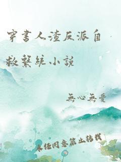 穿书人渣反派自救系统小说