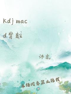 kdj macd背离