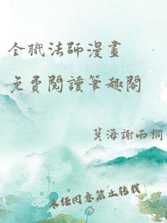 全职法师漫画 免费阅读笔趣阁