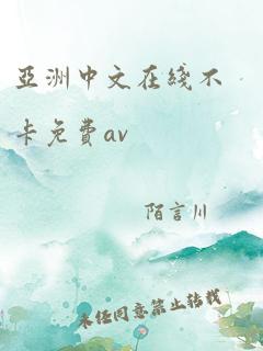 亚洲中文在线不卡免费av