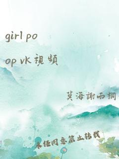 girl poop vk视频