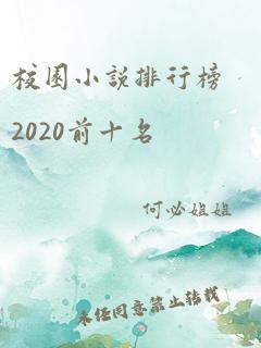 校园小说排行榜2020前十名