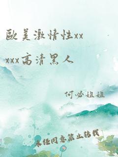 欧美激情性xxxxx高清黑人