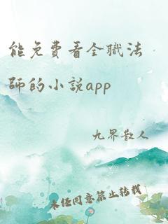 能免费看全职法师的小说app