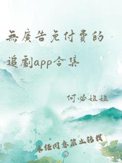 无广告免付费的追剧app合集