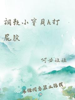 调教小宝贝h打屁股