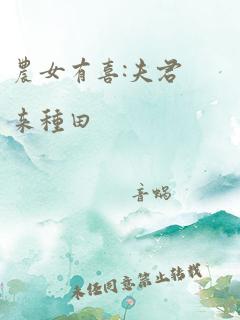 农女有喜:夫君来种田