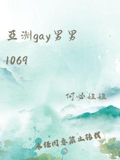 亚洲gay男男1069