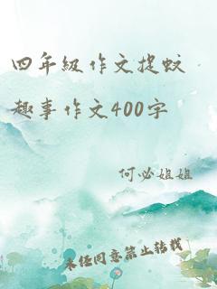 四年级作文捉蚊趣事作文400字