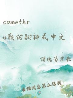 comethru歌词翻译成中文