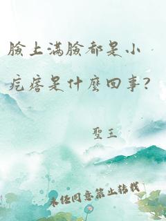 脸上满脸都是小疙瘩是什么回事?